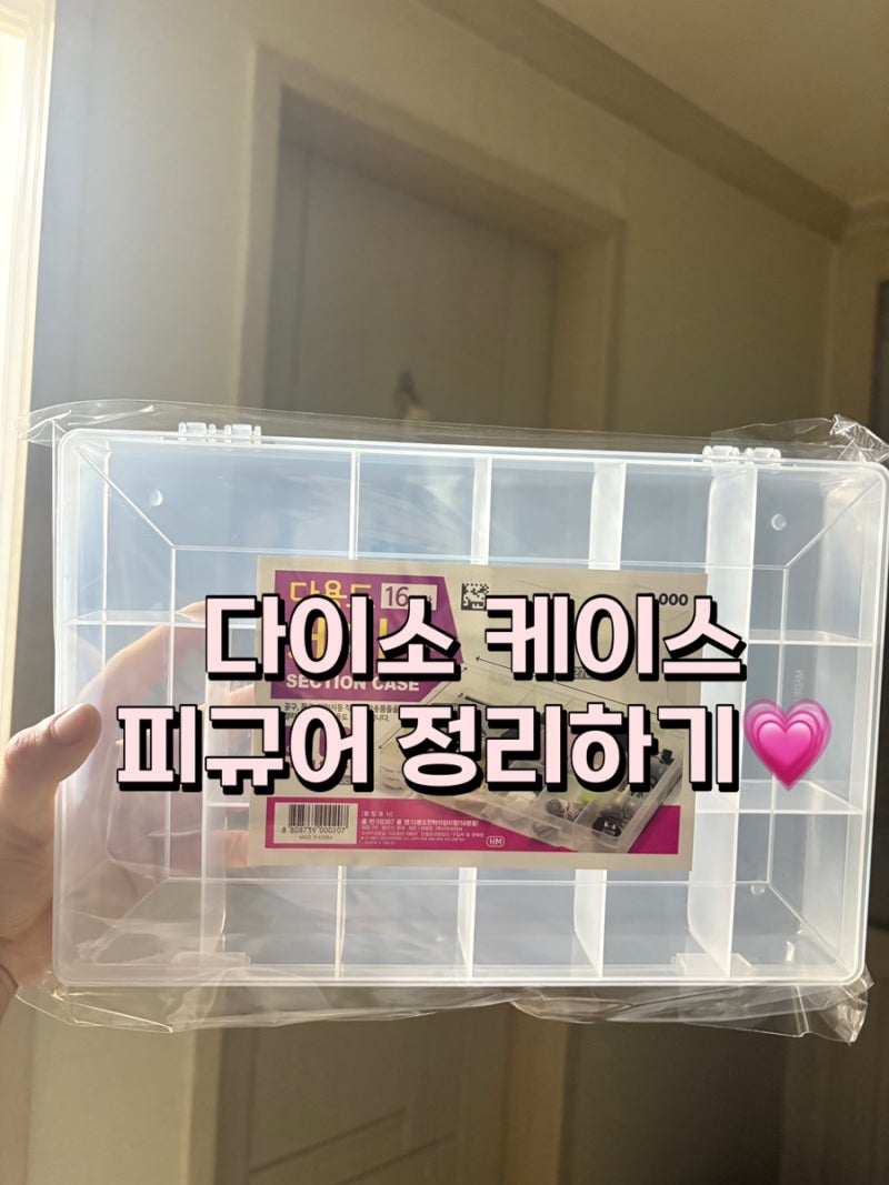 티니핑피규어정리 | 정리함 | 다이소 | 다이소 다용도케이스| 피규어케이스