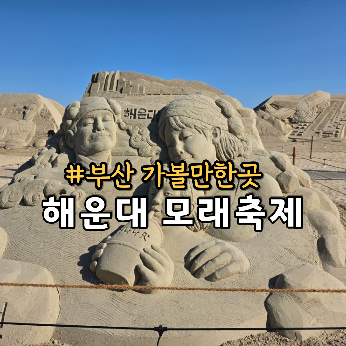 부산 가볼만한곳 해운대 해수욕장 모래축제 전시기간 구남로 버스킹 분수 운영 시간
