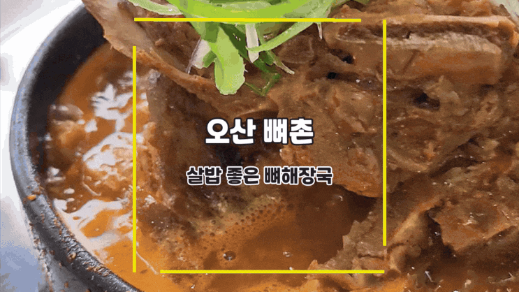  [오산 뼈촌] 살밥 좋은 뼈해장국