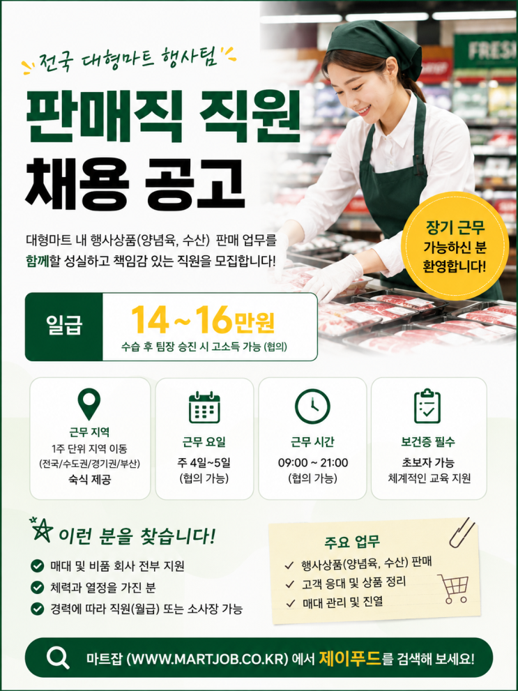  제이푸드 - 전국 대형마트 행사팀 판매직 채용