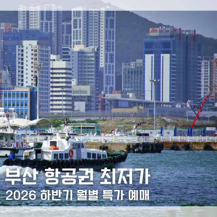  "아는 사람만 가져간다는" 부산 항공권 땡처리 특가 예약 실시간 최저가 싸게 예매하는법