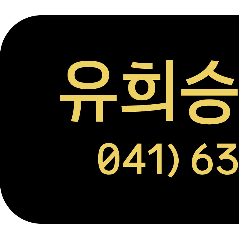 유희승한의원 사진 4