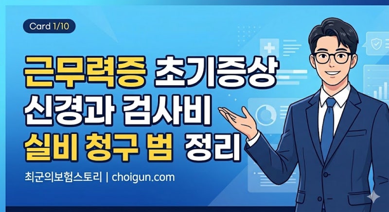 근무력증 초기증상 의심될 때 신경과 검사 비용 실비 청구 범위