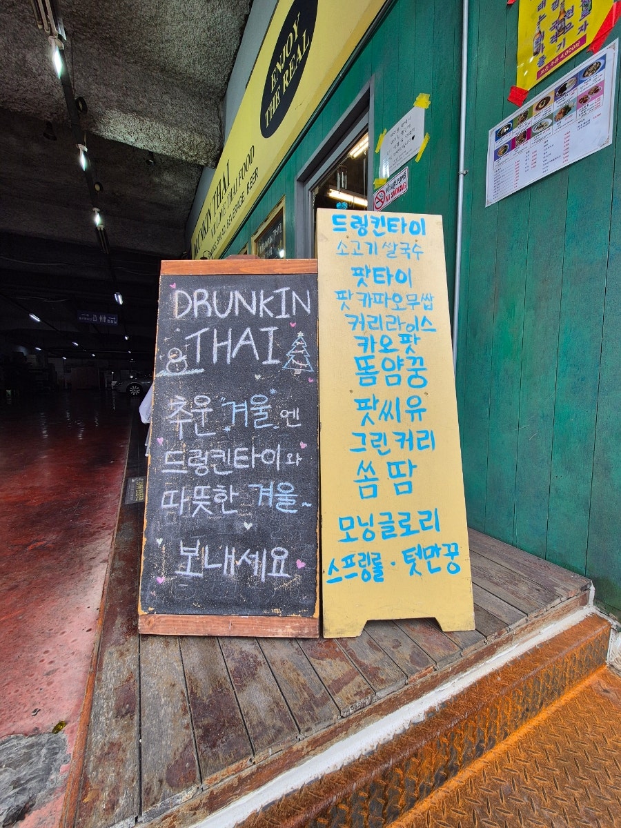 드렁킨타이 범계점 사진 4