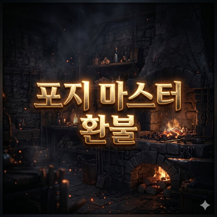  포지 마스터 환불 단계별 총정리