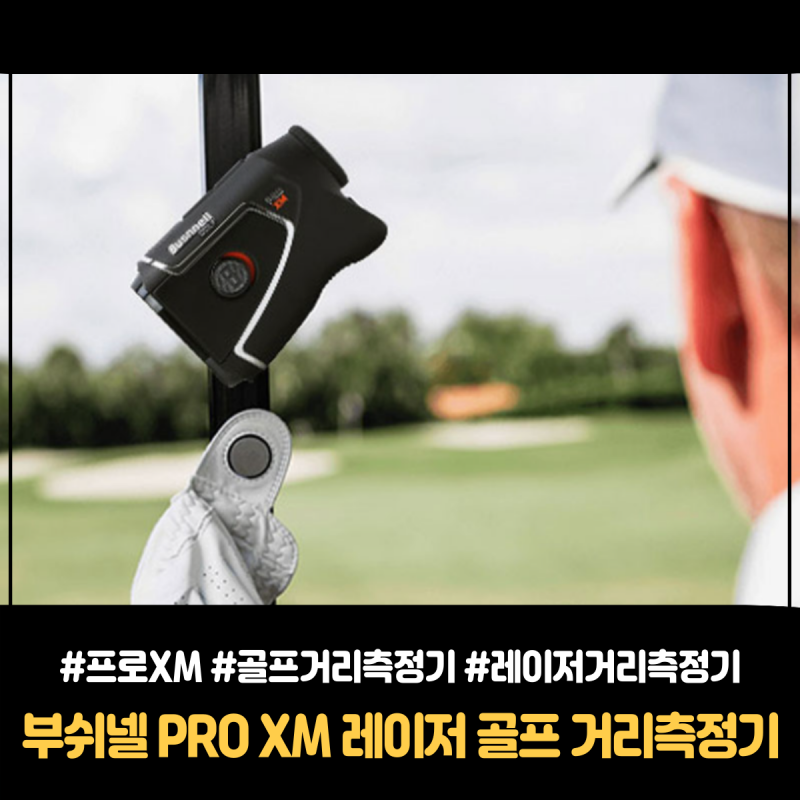 싱글 골퍼 필수품 부쉬넬 프로 XM 레이져 거리측정기 24% 할인 정보