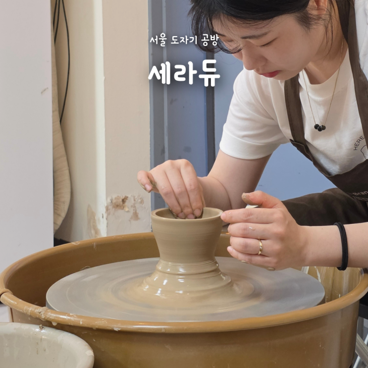  서울도자기공방 세라듀｜강남 원데이클래스 물레체험 밥그릇 만들기