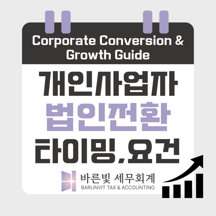  개인사업자 법인전환, 언제 해야 가장 유리할까? (ft. 성실신고, 대전세무사)