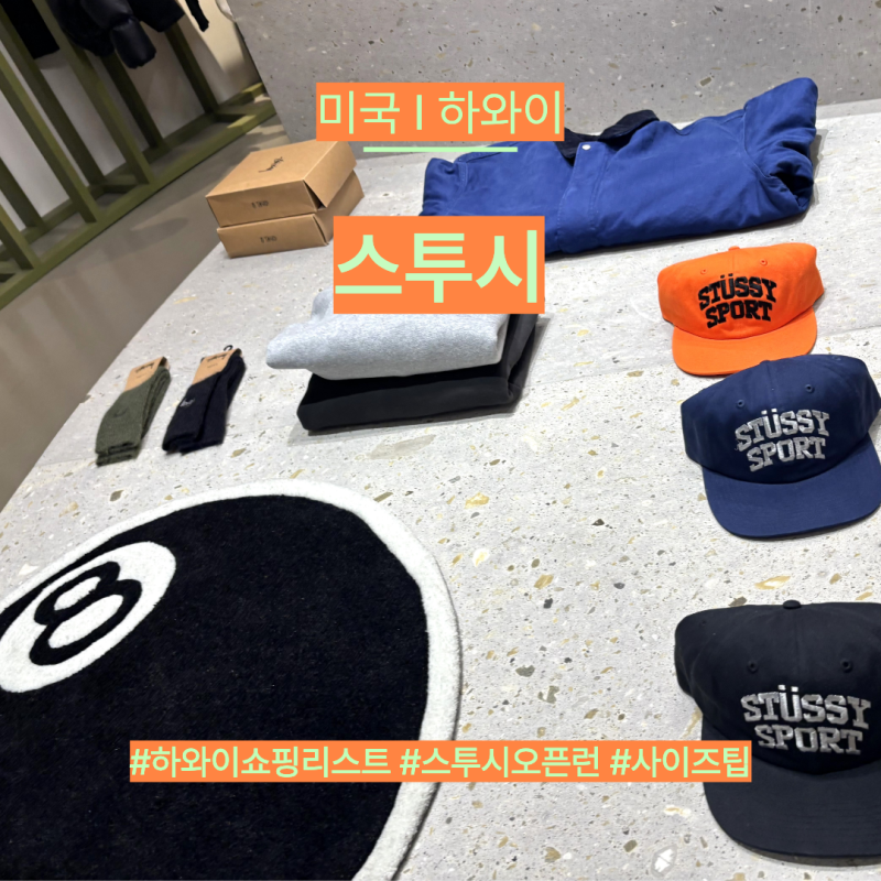  하와이 스투시 맨투맨 후드 오픈런 없이 구매한 후기
