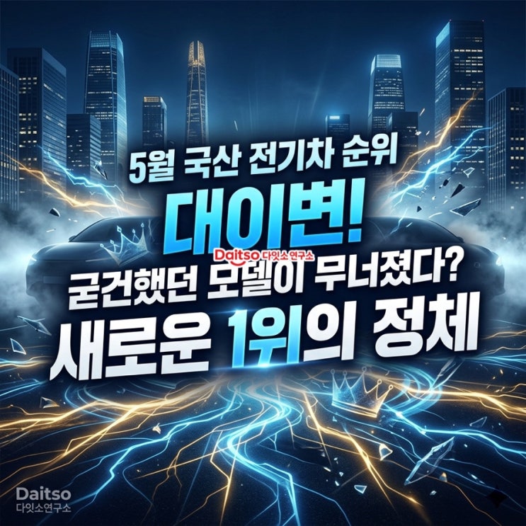  2026년 5월 국산 전기차 판매 순위 대이변! 굳건했던 아이오닉을 무너뜨린 새로운 1위의 정체는?