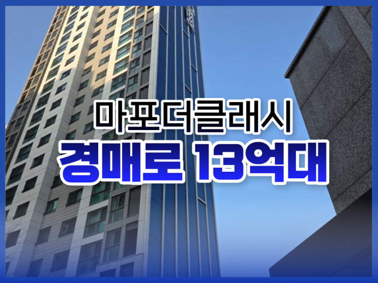  마포아파트경매, 마포더클래시 13억 대 도전!