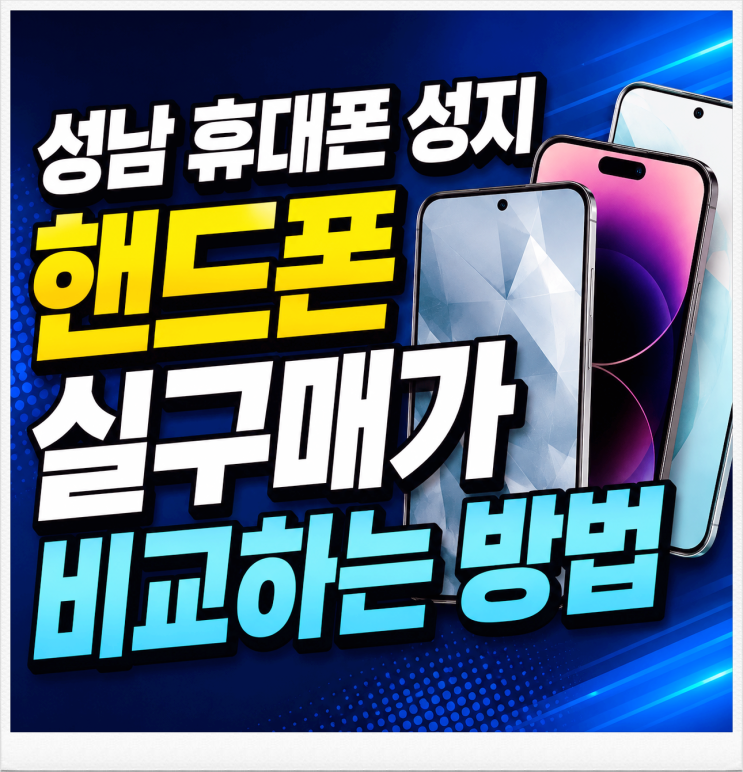  성남 휴대폰 성지 핸드폰 실구매가 비교하는 방법