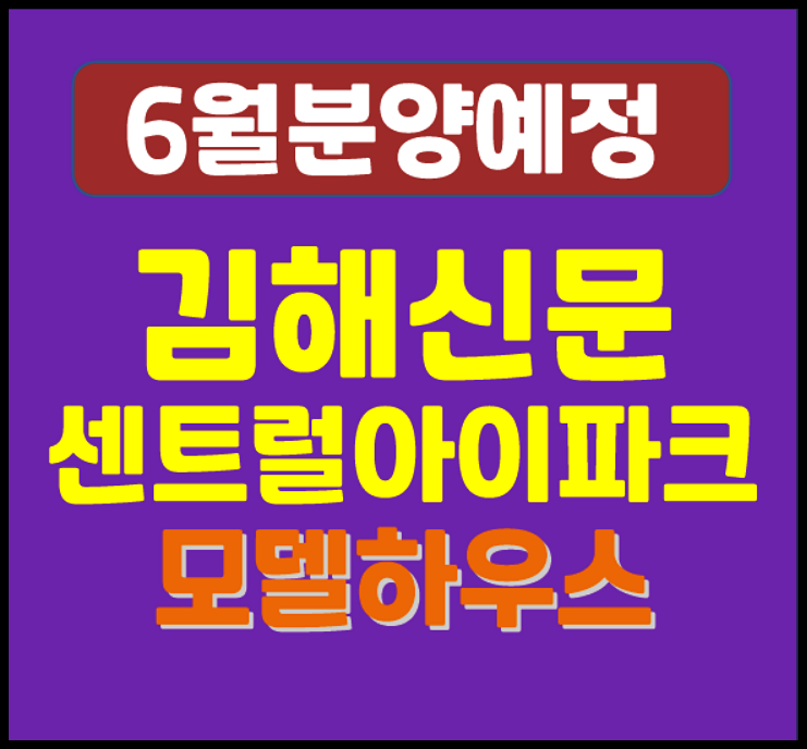  김해 신문 센트럴 아이파크 신문동 분양 소식 (예상 분양가, 입지정보)