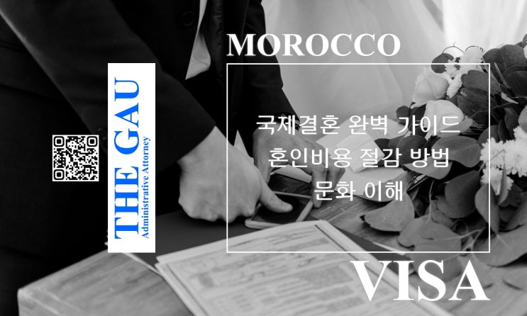  모로코 국제결혼 완벽 가이드 : 혼인비용 절감 방법과 문화 이해