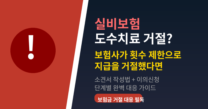 실비보험 도수치료 50회 제한, 보험사가 거절해도 받을 수 있다 | 소견서 + 이의신청 완벽 가....
