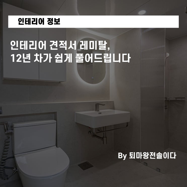  인테리어 견적서 레미탈, 12년 차가 쉽게 풀어드립니다