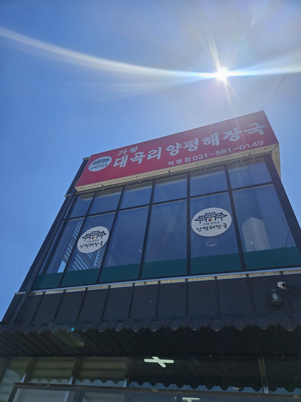 가평대곡리양평해장국 사진 2