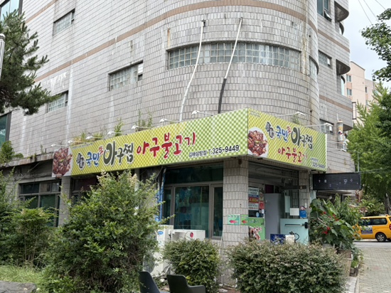 국민생아구찜 장유점 사진 1