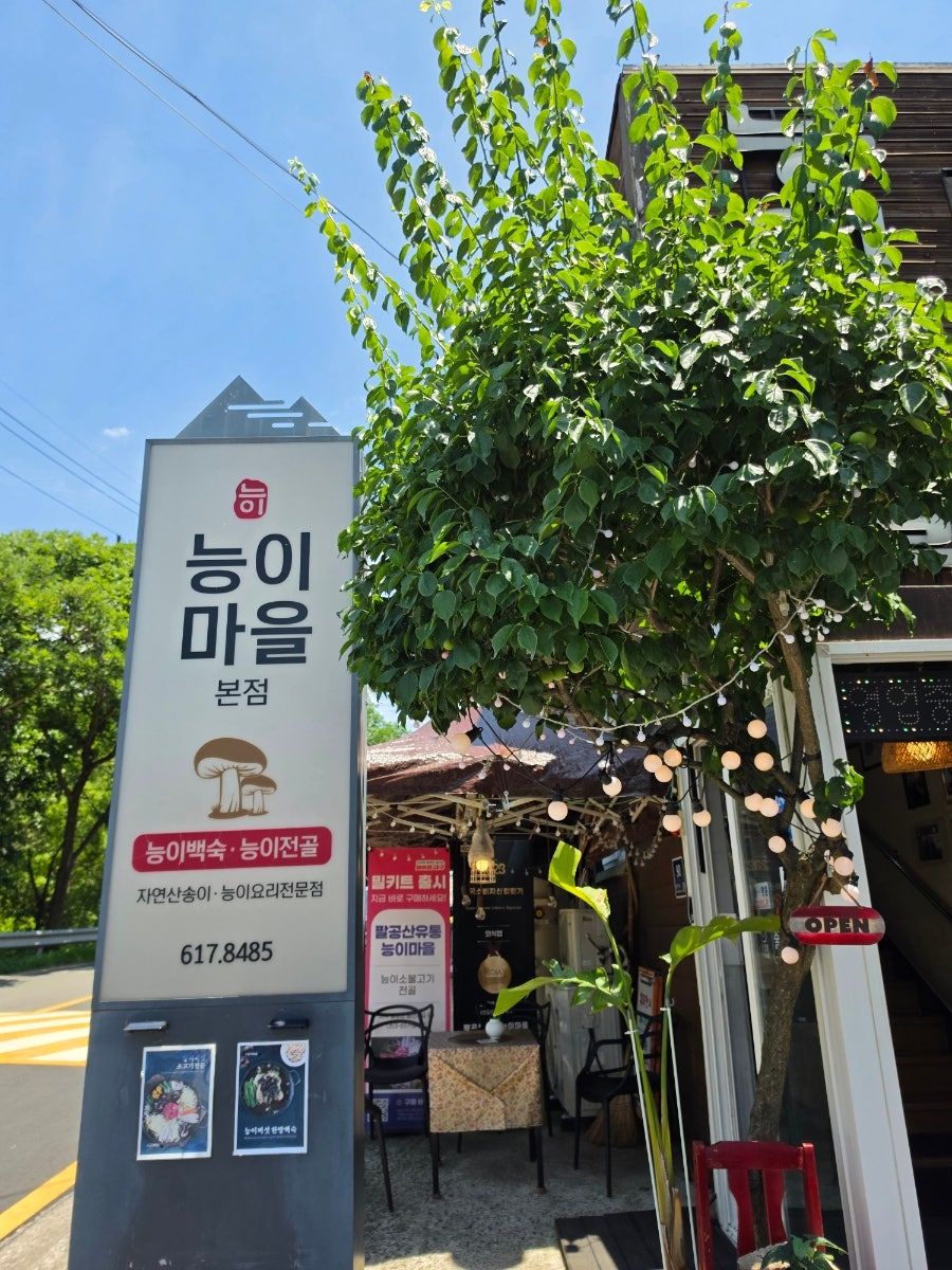 능이마을 본점 사진 1