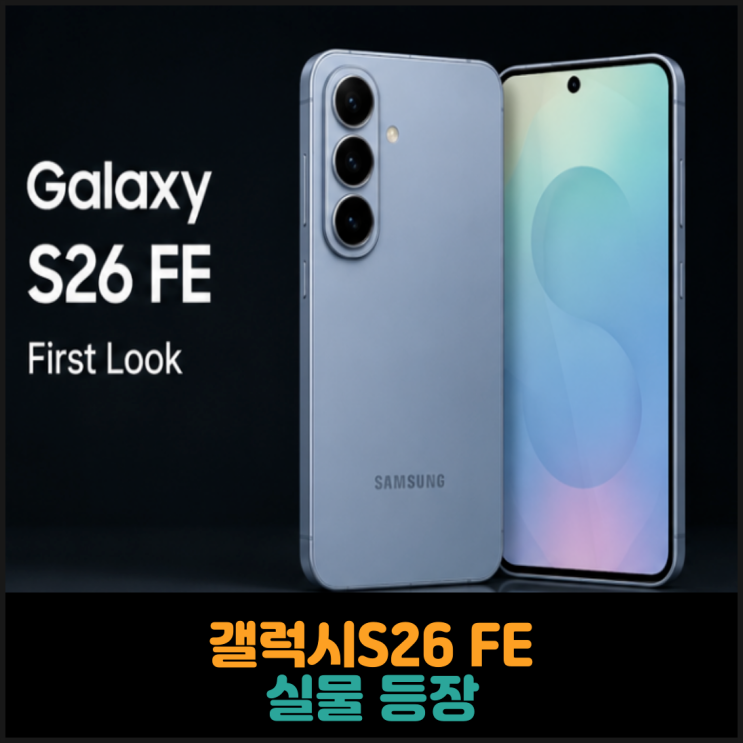  갤럭시S26 FE 실물 등장