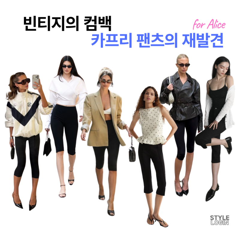 오드리 헵번부터 제니까지 -여름 필수템 카프리 팬츠 2026년에 즐기려면?