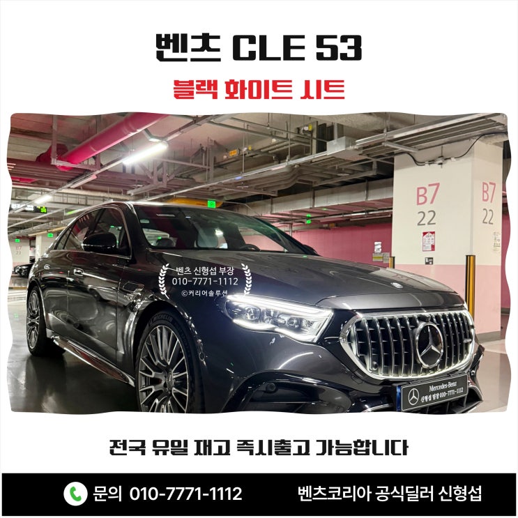  벤츠 CLE 53 블랙 화이트 시트 전국 유일 재고 즉시출고 가능합니다