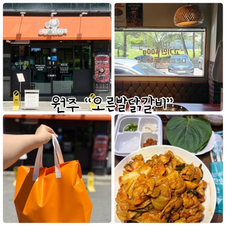  원주닭갈비 "오른발닭갈비" 넉넉한 양에 어디서든 간편하게 먹을수있는 닭갈비 밀키트