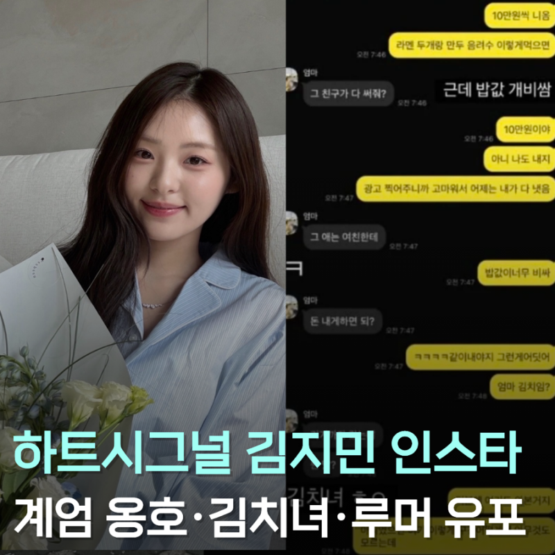하트시그널 김지민 스토리 유출 논란, 계엄 옹호·가족 비하·루머 유포 인스타 총정리