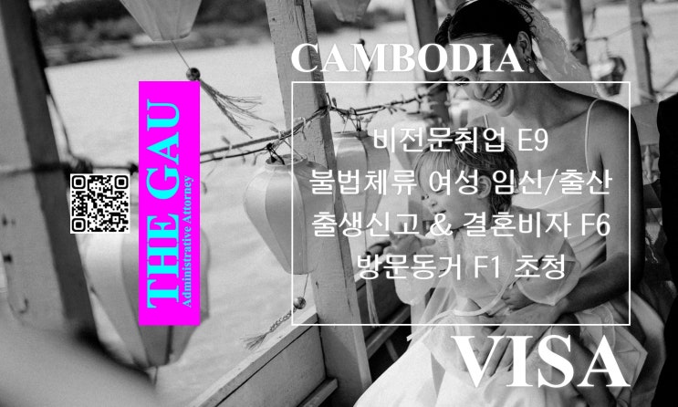  캄보디아 비전문취업 E9 불법체류 여성 임신·출산 및 출생신고와 결혼비자 F6 및 방문동거 F1 초청