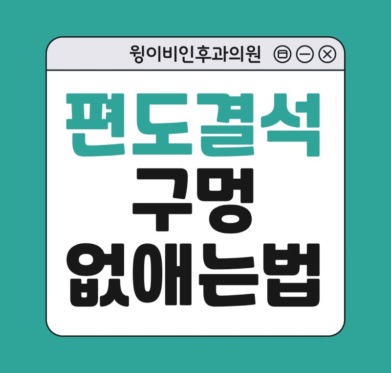 입 속 노란 알갱이 편도결석 구멍 없애는 방법