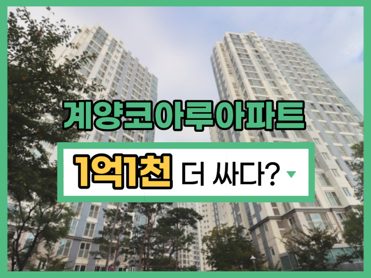  계양코아루센트럴파크, 인천계양구아파트경매 가격은?