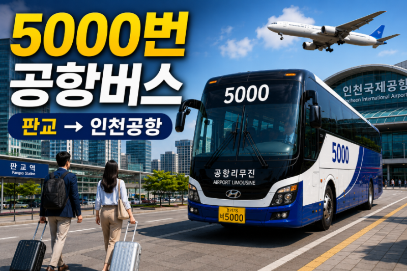 5000번 공항버스 시간표· 요금· 예매· 정류장 노선 총정리 (판교역 운중동 대장동 시흥하늘....