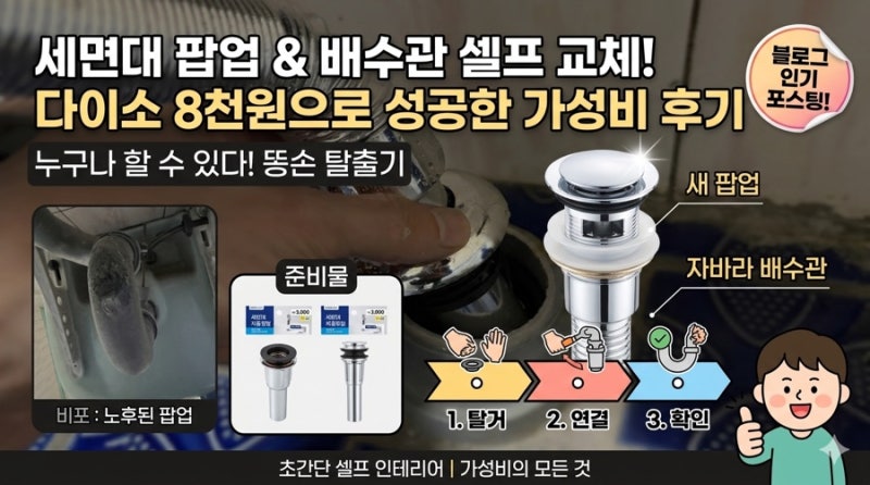단돈 8천원으로 화장실 악취 해결! 다이소 세면대 팝업 배수관 셀프 교체 초간단 방법