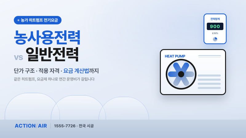 농가 히트펌프, '농사용전력'으로 돌리면 전기요금 얼마나 달라질까? - 일반전력과 단가 구조....