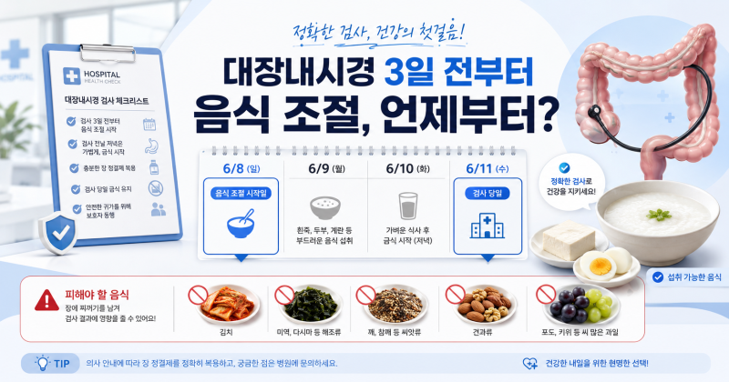 대장내시경 3일전 식단 음심 조절 기준 날짜 및 안되는 음식은?