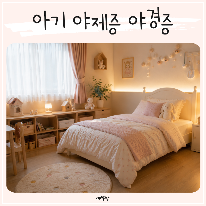 아기 야제증 증상일까 유아 소아 야경증 원인과 대처법