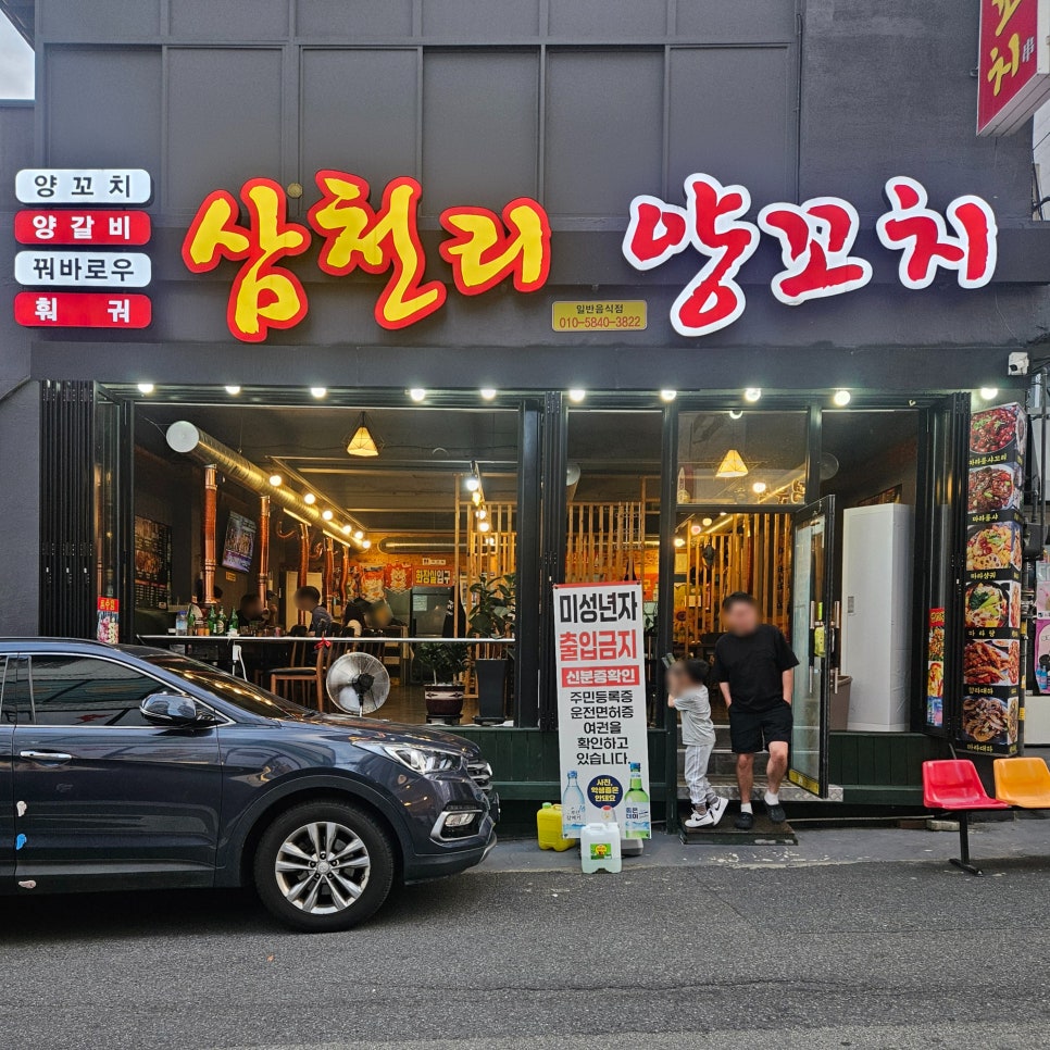 삼천리양꼬치 사진 1