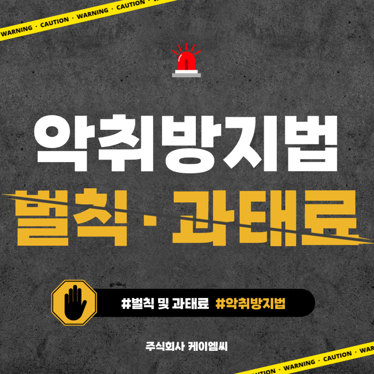  [ 주식회사 케이엠씨 ] 악취방지법 벌칙 및 과태료의 부과기준