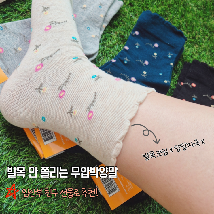  발목 쫄린 자국 안 남는 무압박양말 임산부선물로 좋은 삭스온 양말세트 후기