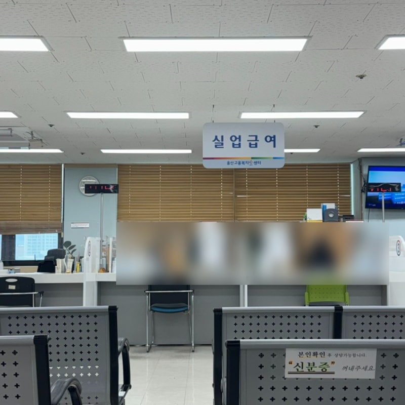 ★ [실업급여] 실업급여 신청 방법 / 신청 절차, 1차 실업인정일까지 ★