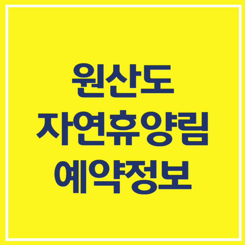 원산도 자연휴양림 예약 숲속의집 4인실 요금·예약방법