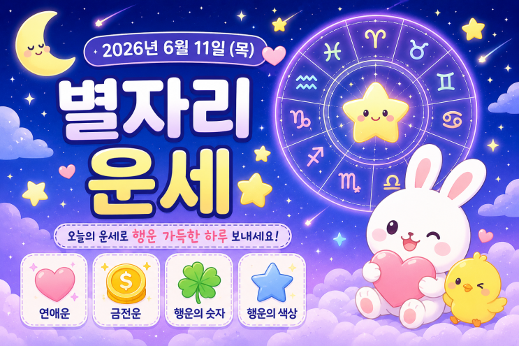  2026년 6월 11일 별자리 운세  오늘의 별자리 총운