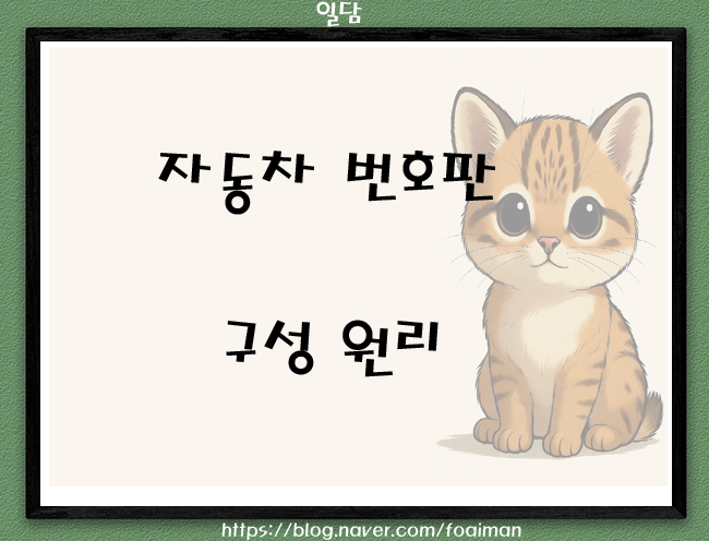  자동차 번호판의 체계 구성 원리
