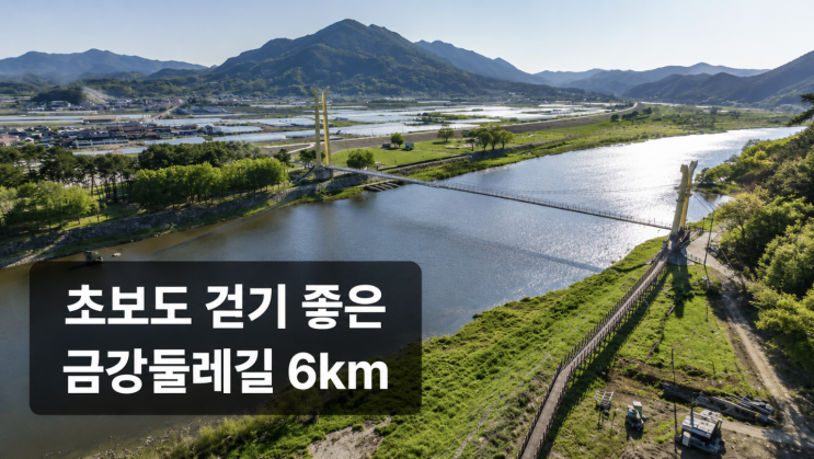  영동금강둘레길 양산팔경, 초보도 걷기 좋은 6km 코스