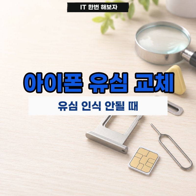 아이폰 유심 교체 방법, 유심칩 방향과 인식 안될 때 해결법