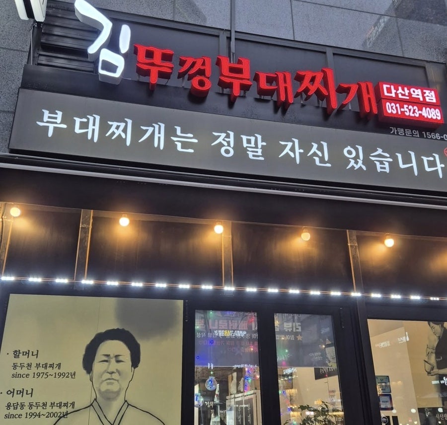김뚜껑부대찌개 다산역점 사진 2
