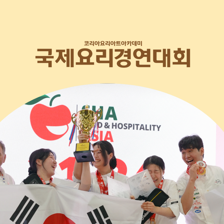  국제요리경연대회 FHA 싱가포르 :: 코리아요리아트아카데미 영쉐프팀 세계 1위