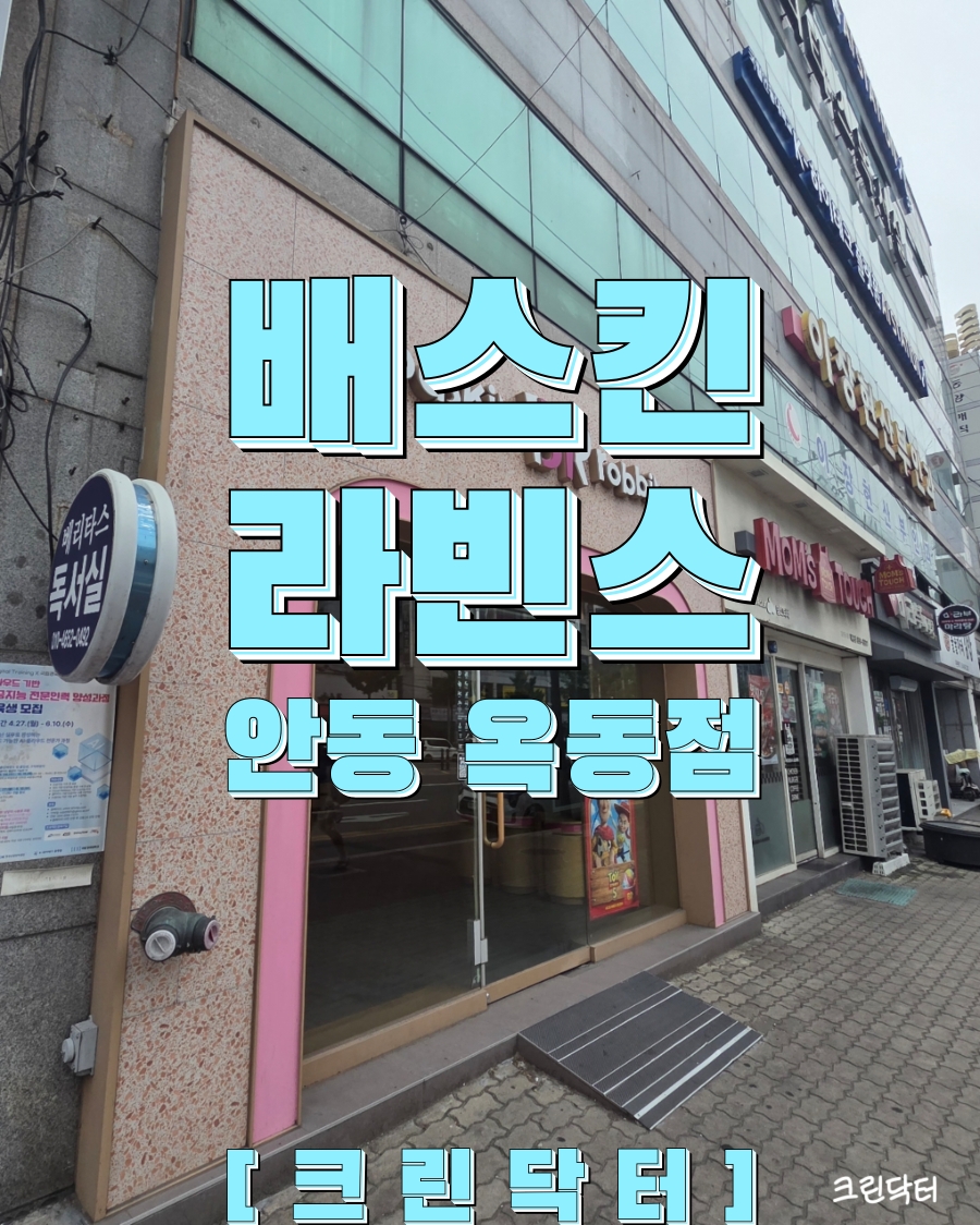 배스킨라빈스 평택지제더샵점 사진 1