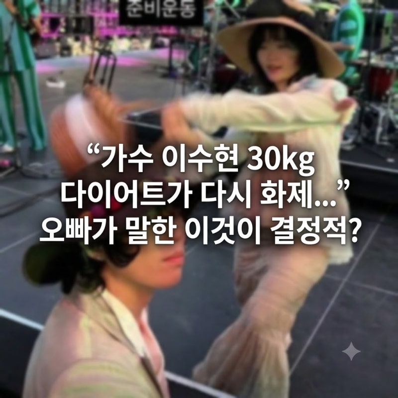 “가수 이수현 30kg 다이어트가 다시 화제...” 오빠가 말한 이것이 결정적?
