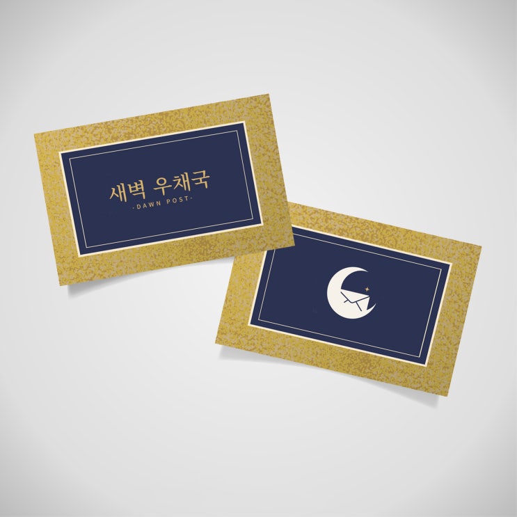  새벽우체국 브랜딩 프로젝트 | Dawn Post Brand Identity